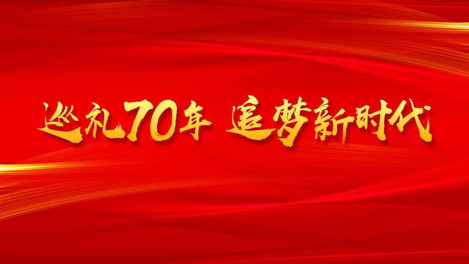 巡禮70年 追夢新時(shí)代