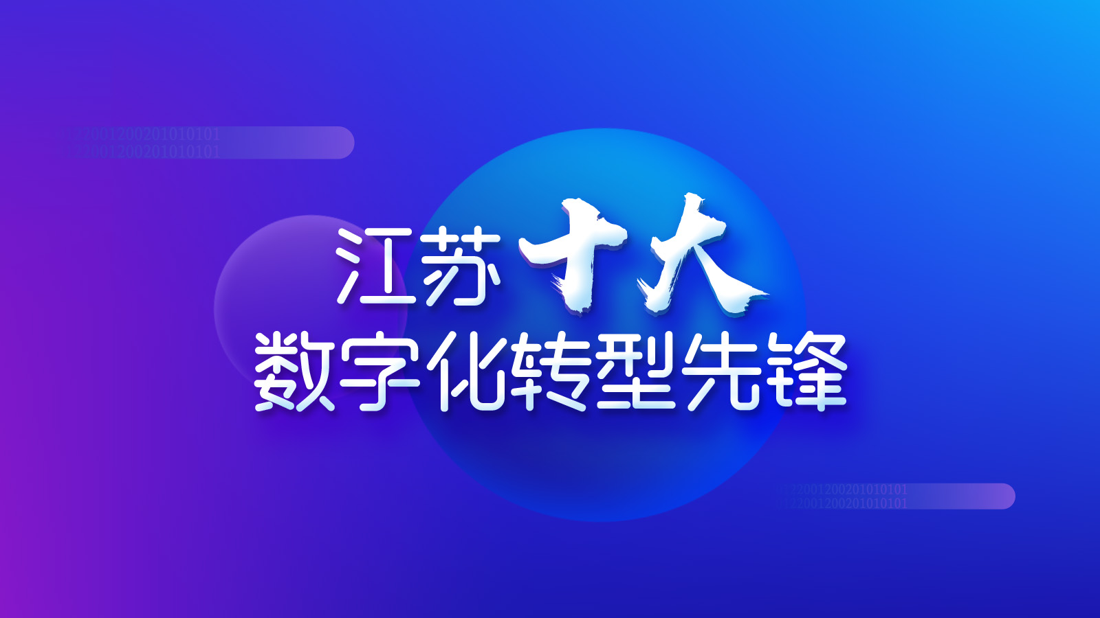 江蘇十大數字化轉型先鋒