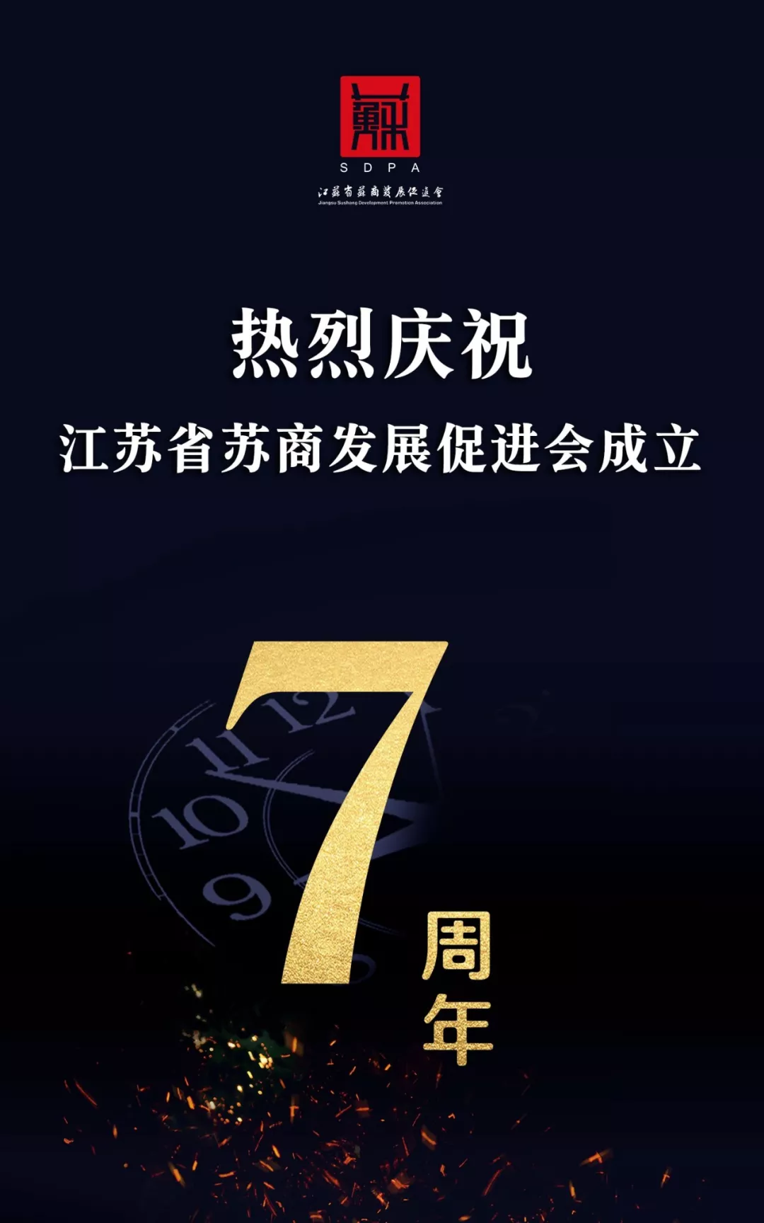 蘇商會(huì)7周年