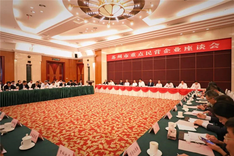 蘇州市重點(diǎn)民營(yíng)企業(yè)座談會(huì)
