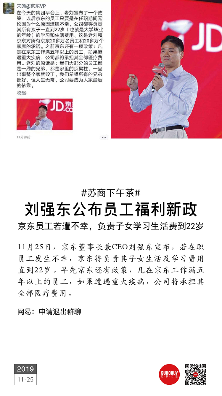 劉強(qiáng)東公布員工福利新政