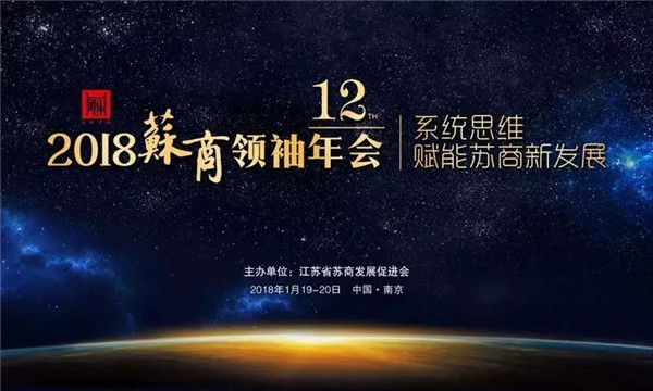 蘇商領(lǐng)袖年會