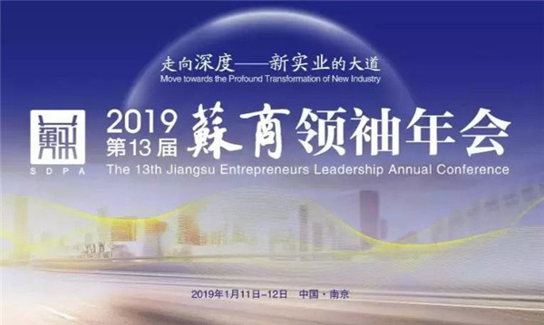蘇商領(lǐng)袖年會