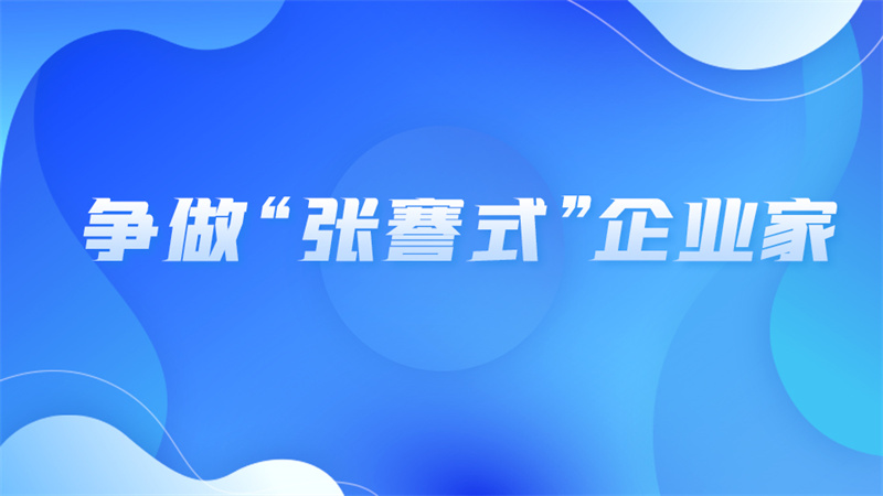 爭做“張謇式”企業(yè)家