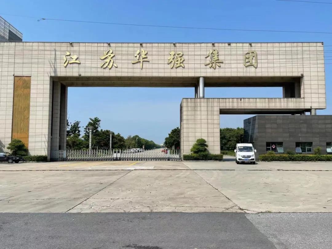江蘇華強集團