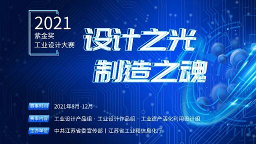 2021“紫金獎·工業(yè)設計大賽”啟動報名