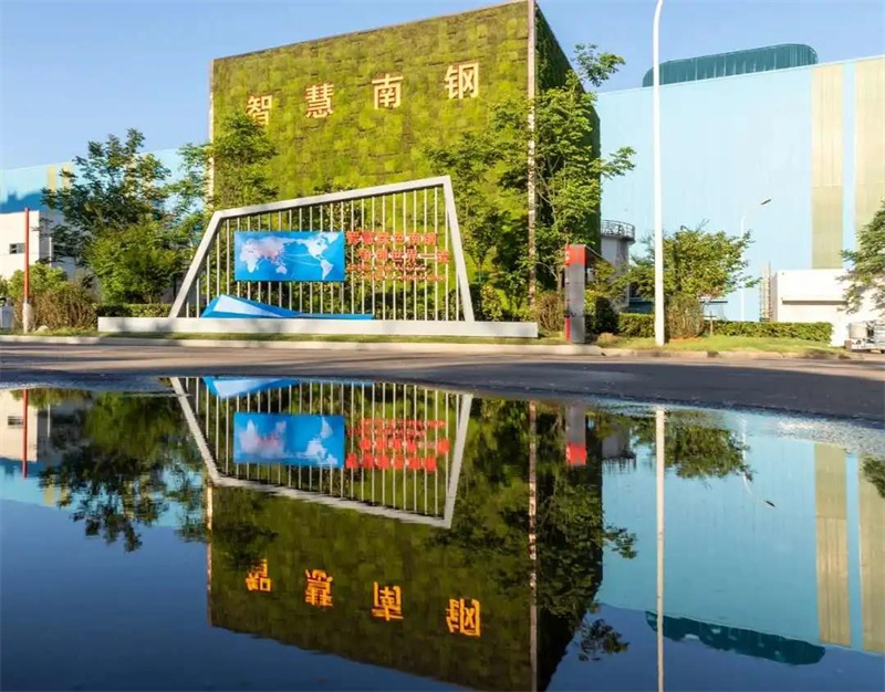 智慧南鋼