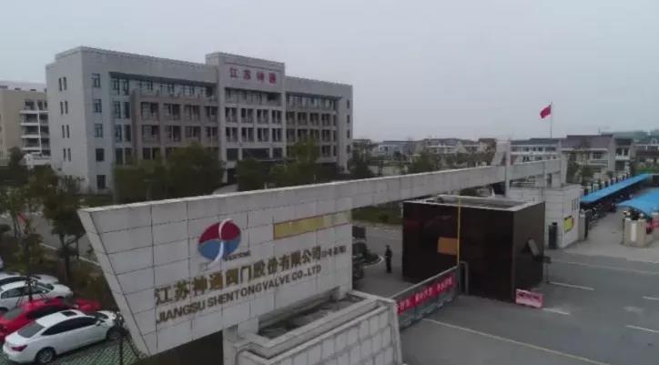 ,神通閥門(mén)