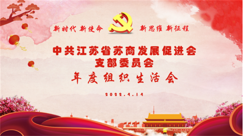 蘇商會黨支部