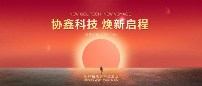 協(xié)鑫科技