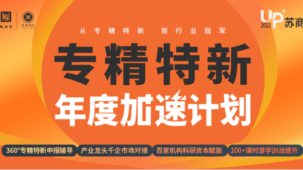 蘇商會正式啟動“2022蘇商專精特新年度加速計劃”