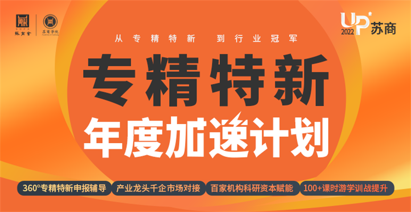 專精特新