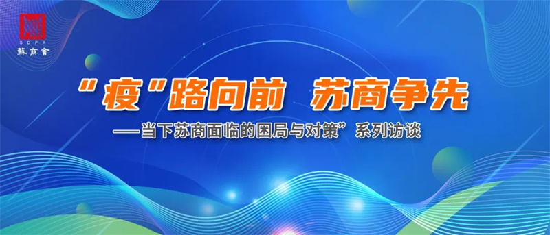疫情訪談
