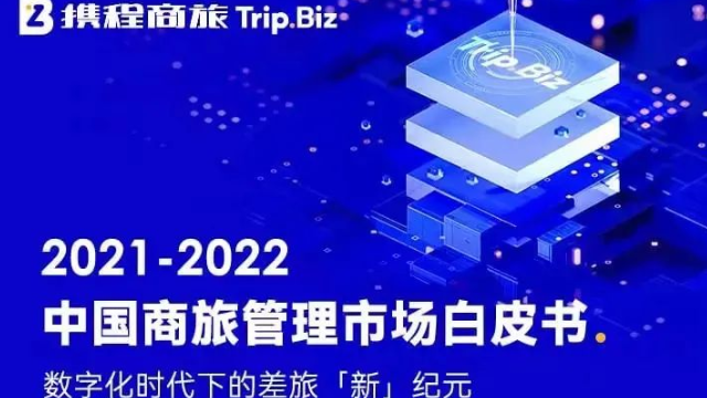 攜程發(fā)布2021商旅白皮書 商旅或?qū)⒁I(lǐng)未來旅行市場(chǎng)復(fù)蘇