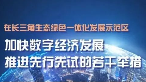 先行先試！長三角示范區(qū)
