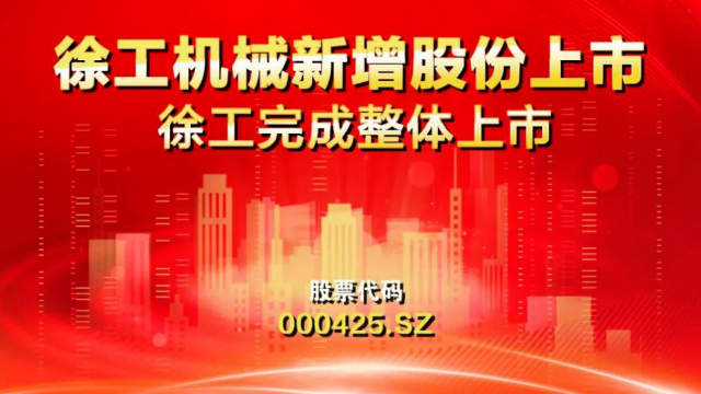 新增69.70億股！徐工完成整體上市；江蘇首家本土運輸航空公司啟航