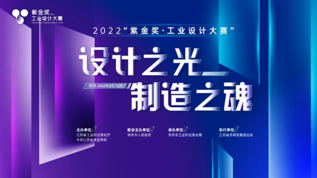 2022“紫金獎·工業(yè)設計大賽”報名正式啟動