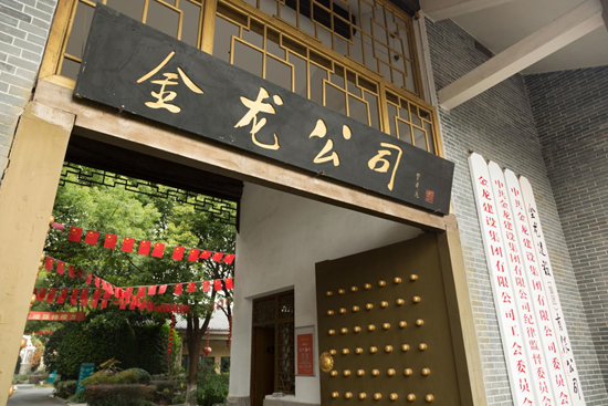 金龍建設