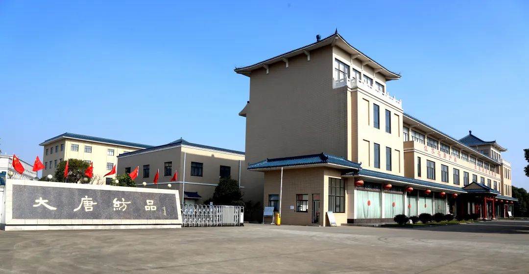 大唐紡織