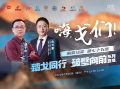 “嗨，戈們！”第一期：踏戈同行，破壁向前