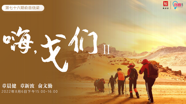 “嗨，戈們！”第二期：蘇商同行走戈壁，有情有義有天地