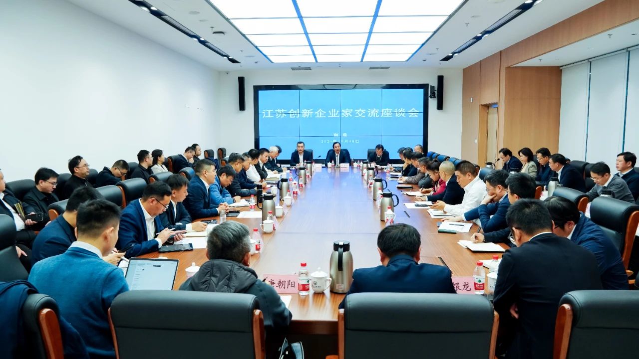 關(guān)鍵時(shí)刻，一場(chǎng)關(guān)于江蘇創(chuàng)新企業(yè)家的重要座談會(huì)適時(shí)召開(kāi)