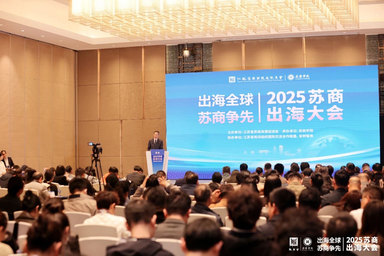 “2025蘇商出海大會(huì)”在寧 